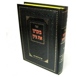 בזכרנו את ציון