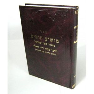 מושיע חוסים - שמואל