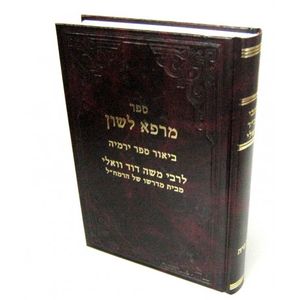 מרפא לשון - ירמיה