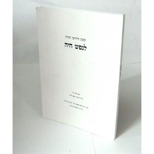לנפש חיה קובץ