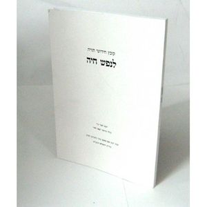 לנפש חיה קובץ