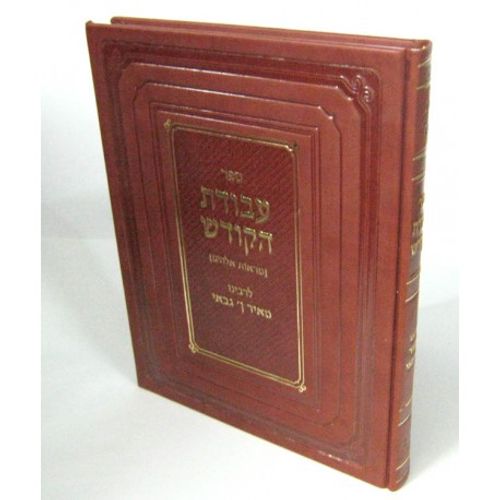 עבודת הקודש - גבאי