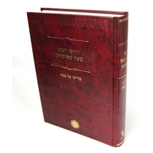 דרושי הרב מאימראן - מדרשו של משה
