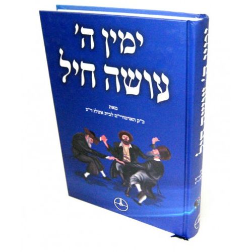 ימין ה' עושה חיל