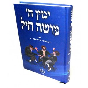ימין ה