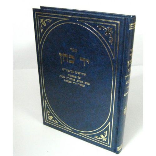יד כהן - בבא בתרא, סנהדרין, מכות, עבודה זרה, פסחים