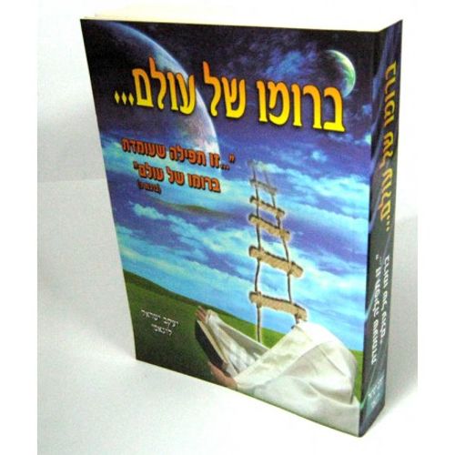 ברומו של עולם - תפילה