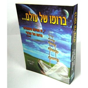 ברומו של עולם - תפילה