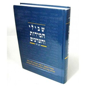 שבילי המידות והערכים אות ש