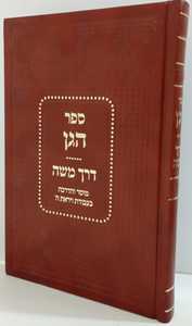 ספר הגן - דרך משה