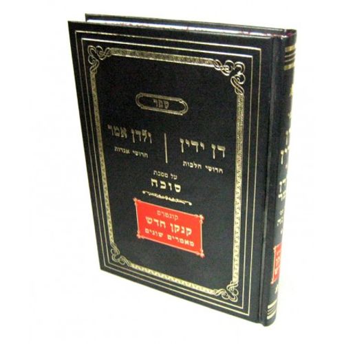 דן ידין - ולדן אמר על מסכת סוכה