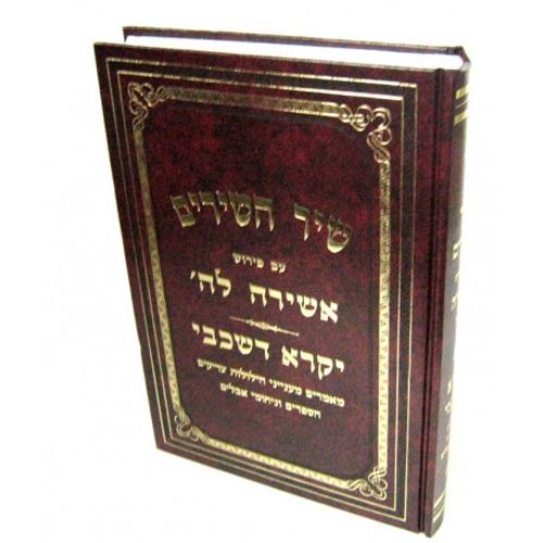 שיר השירים - אשירה לה' - יקרא דשכבי