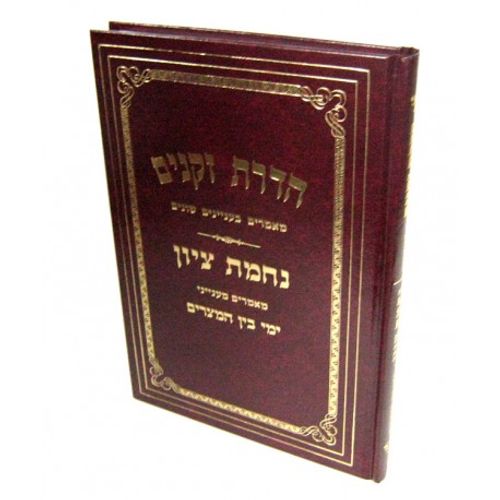 הדרת זקנים - נחמת ציון