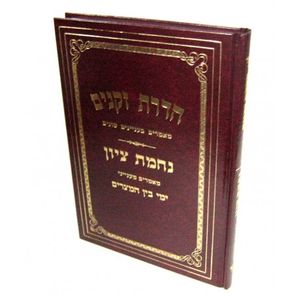 הדרת זקנים - נחמת ציון