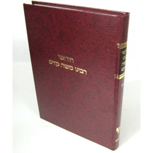 חידושי רבינו משה קזיס - חולין
