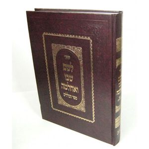 לשם שבו ואחלמה - הכללים