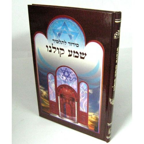 סידור לתלמיד שמע קולנו - בני יששכר