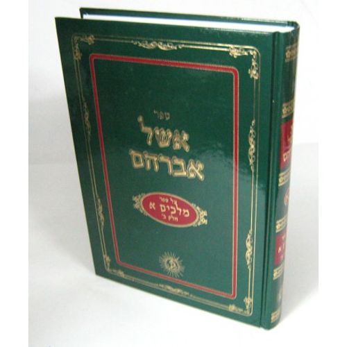 אשל אברהם - מלכים א' חלק ב' - כ