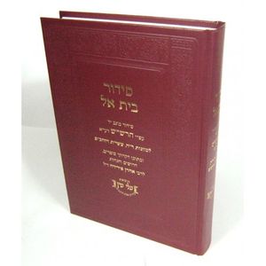 סידור בית אל כוונות ר"ה עשי"ת ויוהכ"פ
