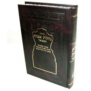 סידור נחלת אבות המפואר
