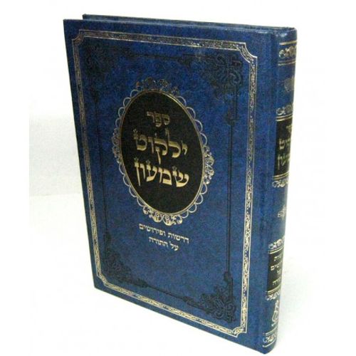 ילקוט שמעון