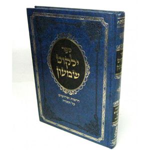 ילקוט שמעון