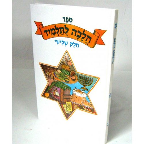 הלכה לתלמיד חלק ג'
