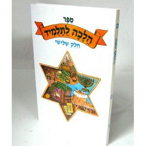הלכה לתלמיד חלק ג