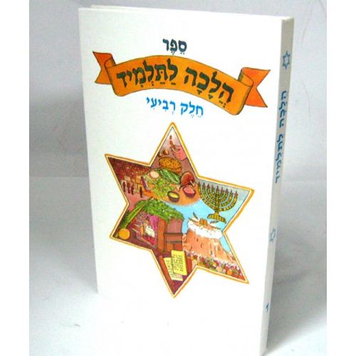 הלכה לתלמיד חלק ד'