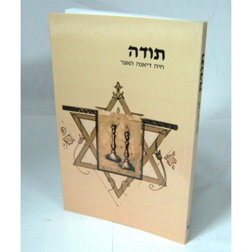 תודה - חוברת
