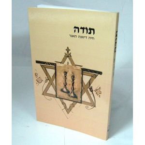 תודה - חוברת