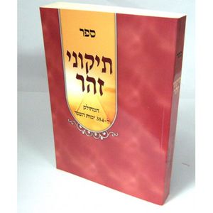 תיקוני זהר המחולק גדול