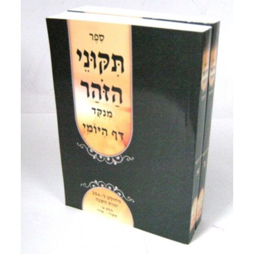 תקוני הזהר המחולק חלק ב'