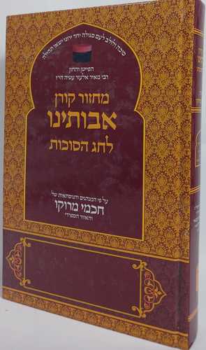 מחזור אבותינו סוכות - קורן