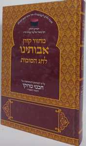 מחזור אבותינו סוכות - קורן