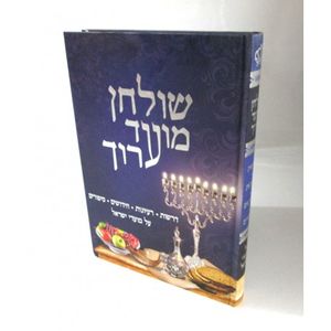 שולחן מועד ערוך חדש