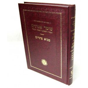 שומר אמונים - מבוא פתחים