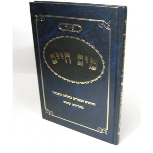 מים חיים - דיין