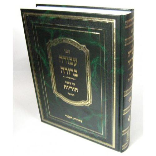 עבודה ברורה - הוריות