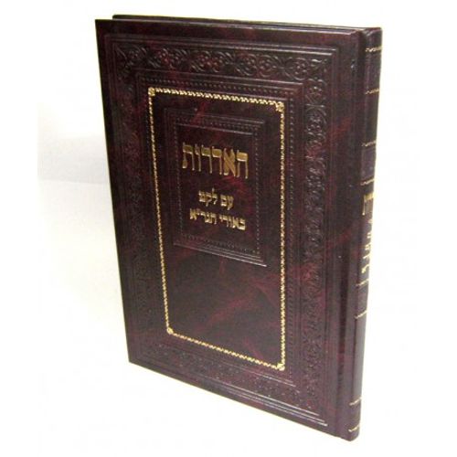 האדרות עם לקט ביאורי הגר