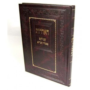 האדרות עם לקט ביאורי הגר"א