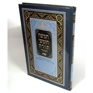 חומש שמות - עם רש"י