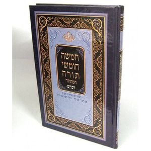 חומש - דברים - רש"י