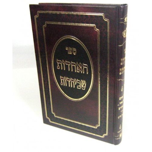 האחדות שביהדות