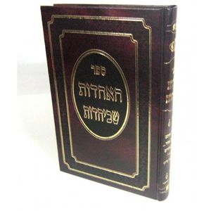 האחדות שביהדות