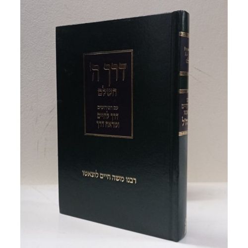 דרך ה' השלם