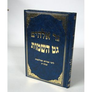 נר אלהים - גט השמות
