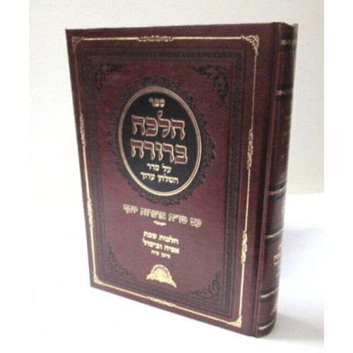 הלכה ברורה - שבת