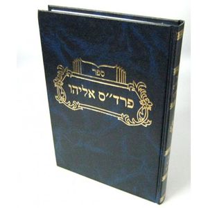 פרד"ס אליהו