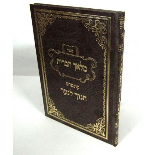 מלאך הברית - חנוך לנער
